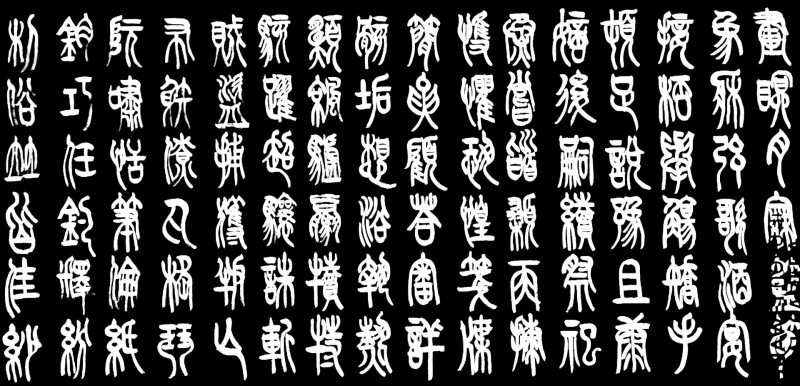 平遥籍榜书大家宋吉林老师作品鉴赏