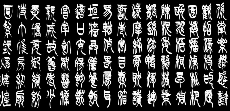 平遥籍榜书大家宋吉林老师作品鉴赏