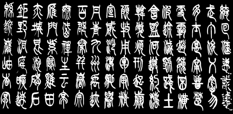 平遥籍榜书大家宋吉林老师作品鉴赏