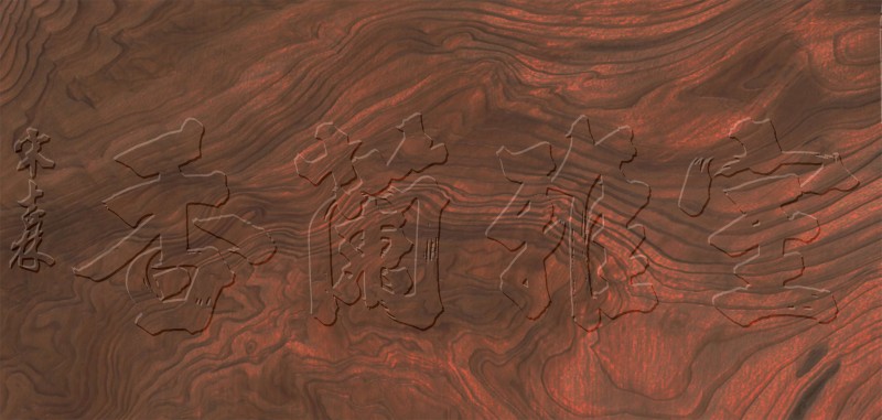 平遥籍榜书大家宋吉林老师作品鉴赏