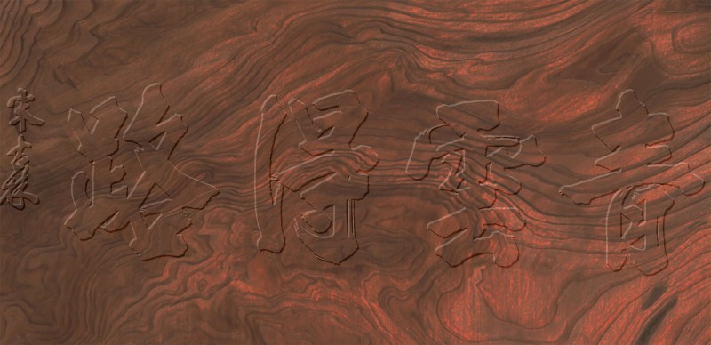 平遥籍榜书大家宋吉林老师作品鉴赏