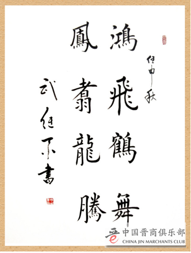 一代翘楚 · 中国艺坛榜样人物 ——记当代著名书法家武继业