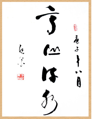 一代翘楚 · 中国艺坛榜样人物 ——记当代著名书法家武继业