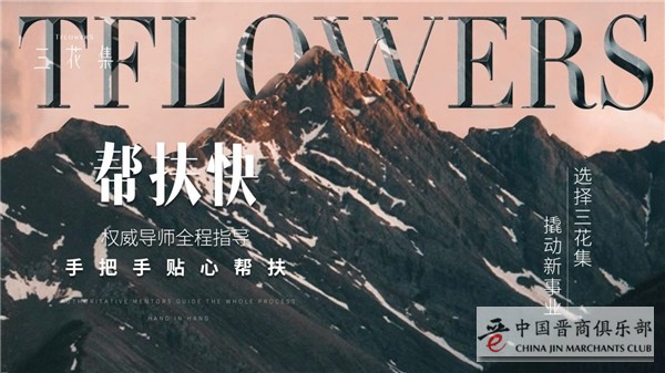 你创业我帮扶，三花集让社交新零售创业更简单