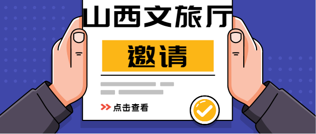 山西文旅厅向全球晋商发出了邀请