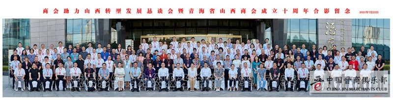 商会助力山西转型发展恳谈会暨青海省山西商会成立十周年庆典活动在西宁举行