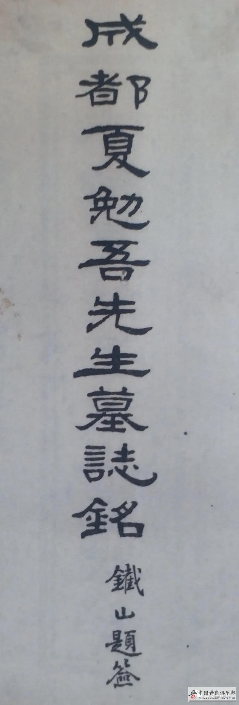 郝继文：漫谈赵铁山及其书法艺术