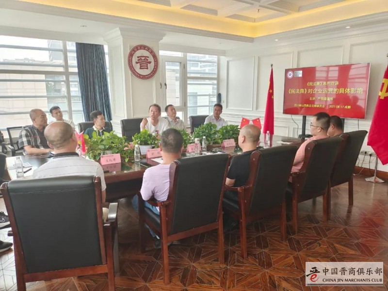 四川晋商学习：《民法典》对企业运营的具体影响〉