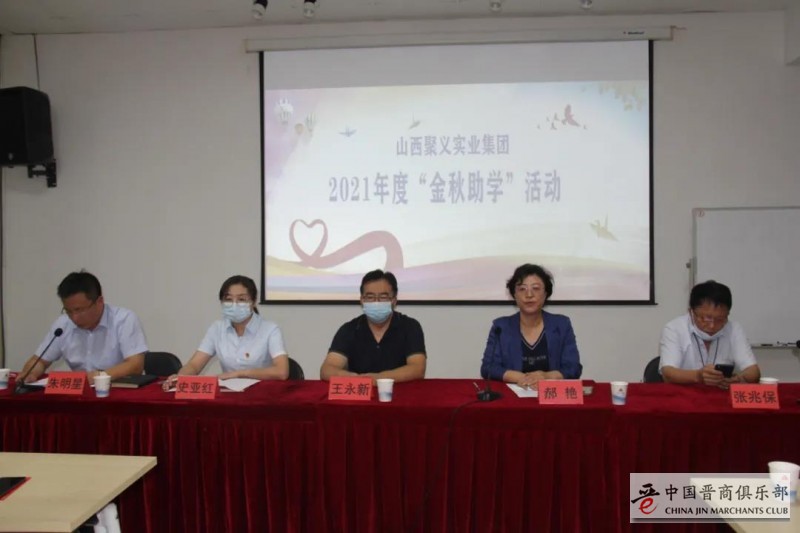 晋商山西聚义实业集团举办2021年金秋助学活动
