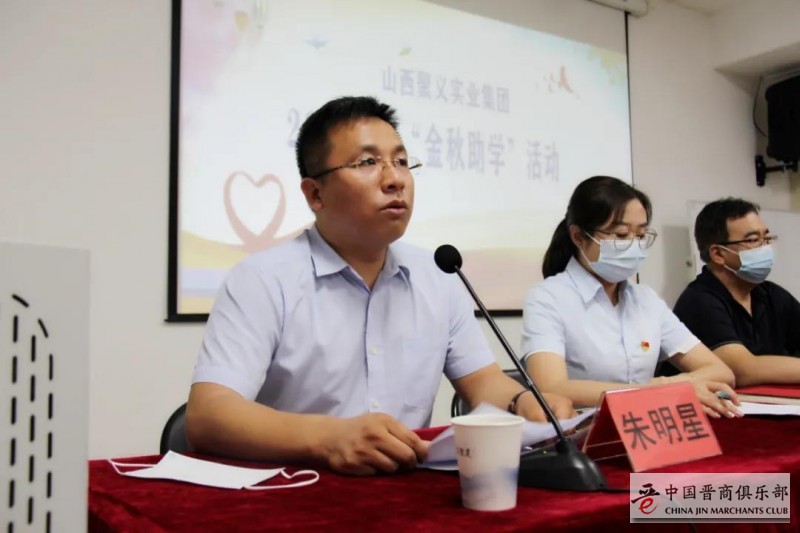 晋商山西聚义实业集团举办2021年金秋助学活动