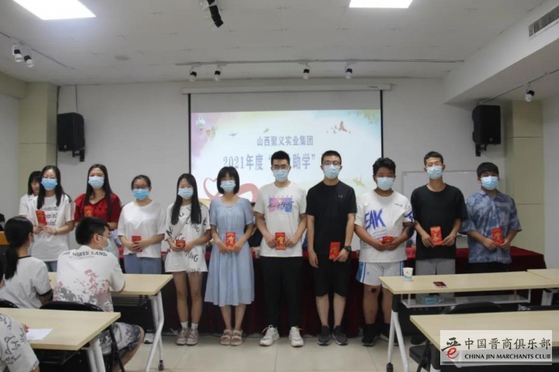 晋商山西聚义实业集团举办2021年金秋助学活动