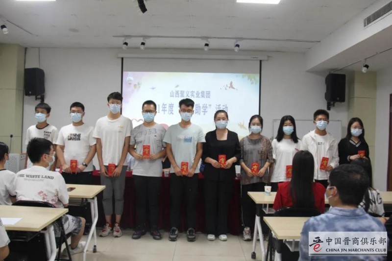 晋商山西聚义实业集团举办2021年金秋助学活动