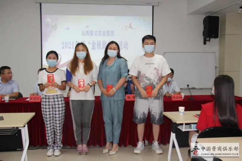 晋商山西聚义实业集团举办2021年金秋助学活动