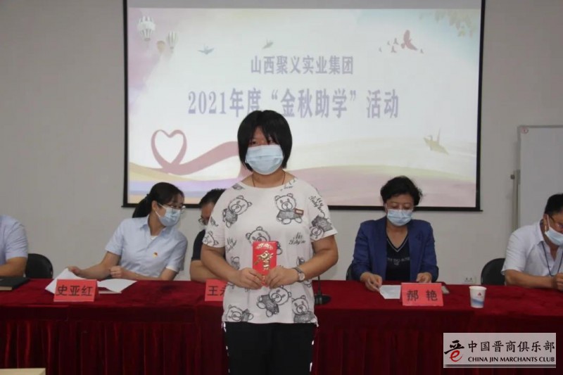 晋商山西聚义实业集团举办2021年金秋助学活动