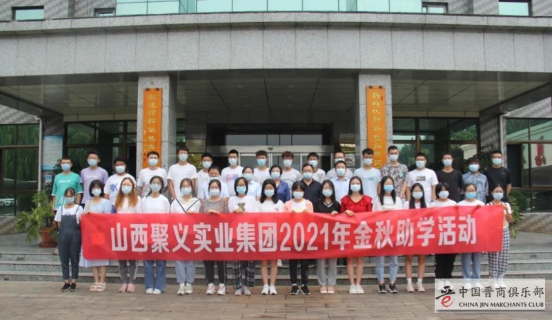 晋商山西聚义实业集团举办2021年金秋助学活动