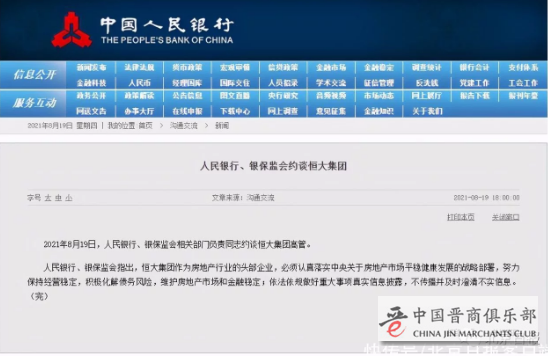 真是罕见！央行直接约谈房企恒大