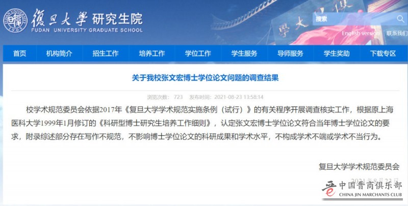 复旦大学回应张文宏博士论文被举报：不构成学术不端或学术不当行为