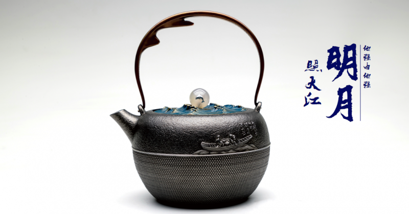 晋商俱乐部推荐 中秋铁壶来袭：明月壶来了 明月照大江 铁壶本自强 