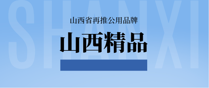 山西公用品牌 山西精品
