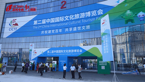 第二届中国国际文化旅游博览会