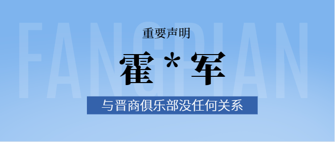 声明：山西人霍*军与晋商俱乐部没有任何关联 大家谨防上当受骗