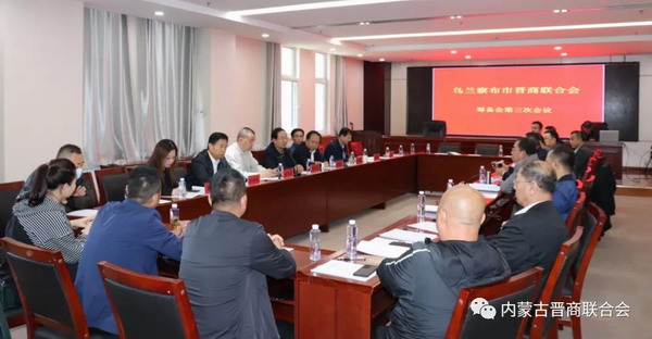 内蒙古乌兰察布市晋商联合会筹备会议顺利召开