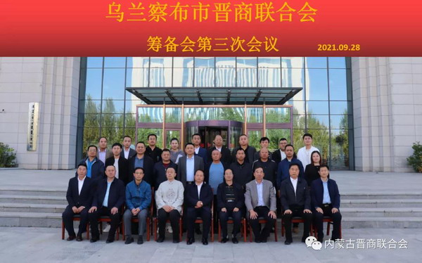 内蒙古乌兰察布市晋商联合会筹备会议顺利召开