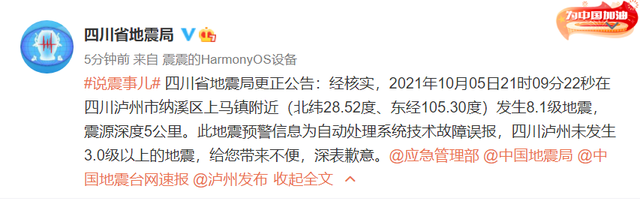 四川省地震局：泸州发生8.1级地震为系统故障误报