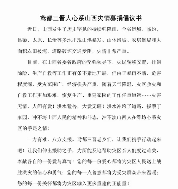 晋商梁川等组织在潍坊山西老乡为家乡抗洪救灾捐款捐物