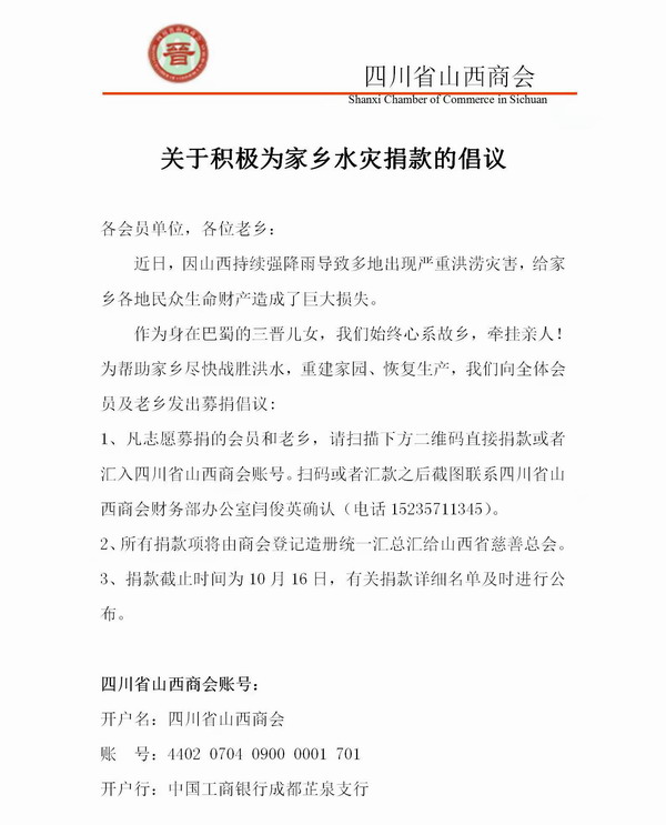 四川省山西商会支持山西抗洪救灾捐款纪实