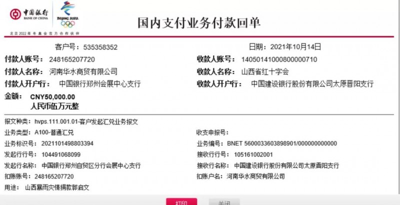 河南省晋商会支持山西抗洪救灾捐款纪实