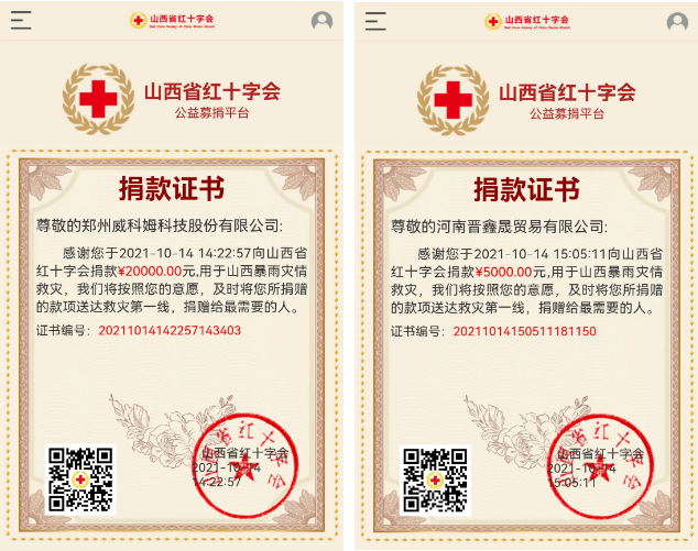 河南省晋商会支持山西抗洪救灾捐款纪实