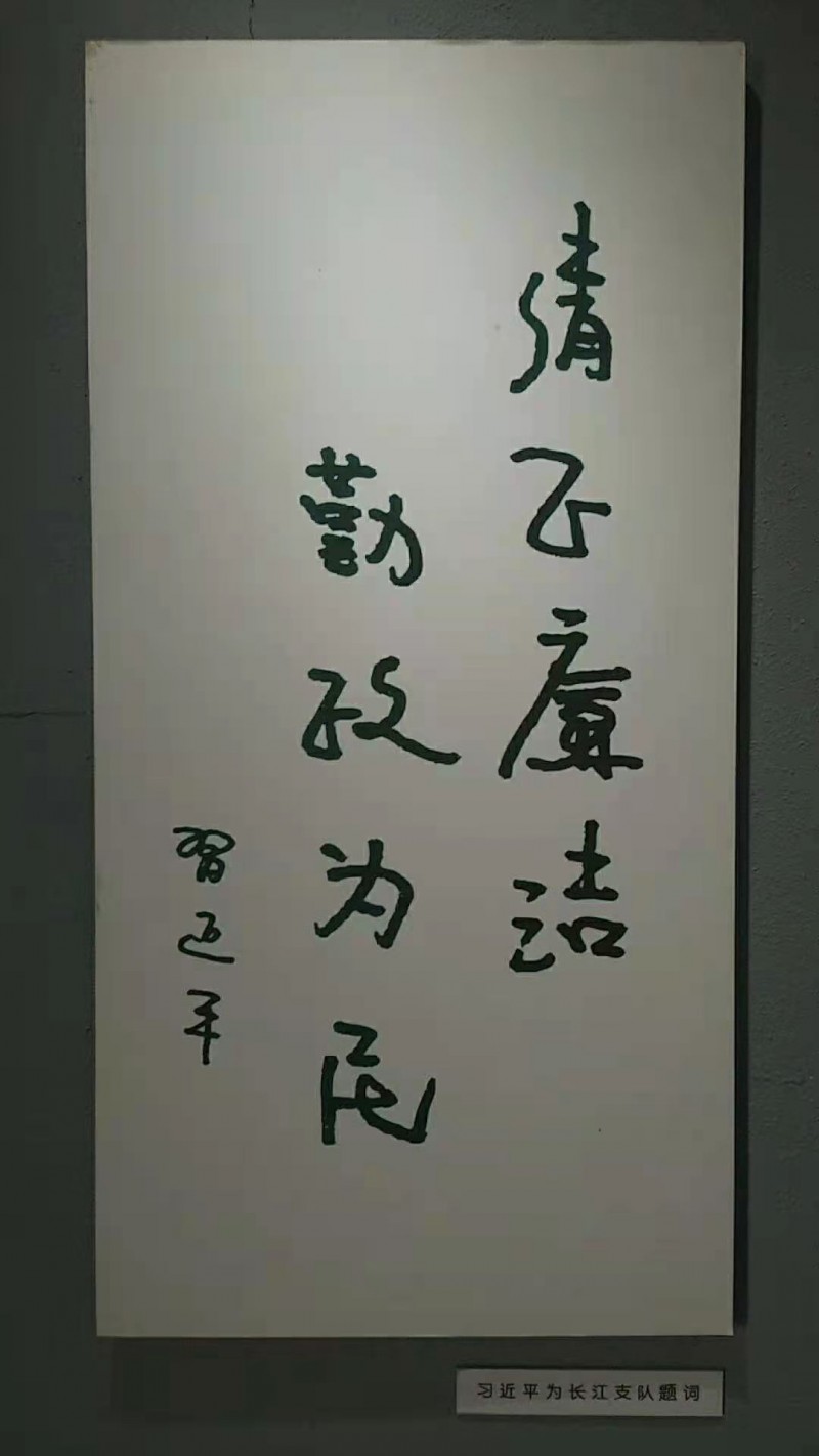 习近平为长江支队题词