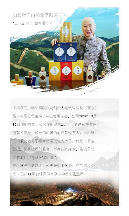 郭冬临代言·雁门山养生黄酒 |  2021第十二届晋商年会指定黄酒 