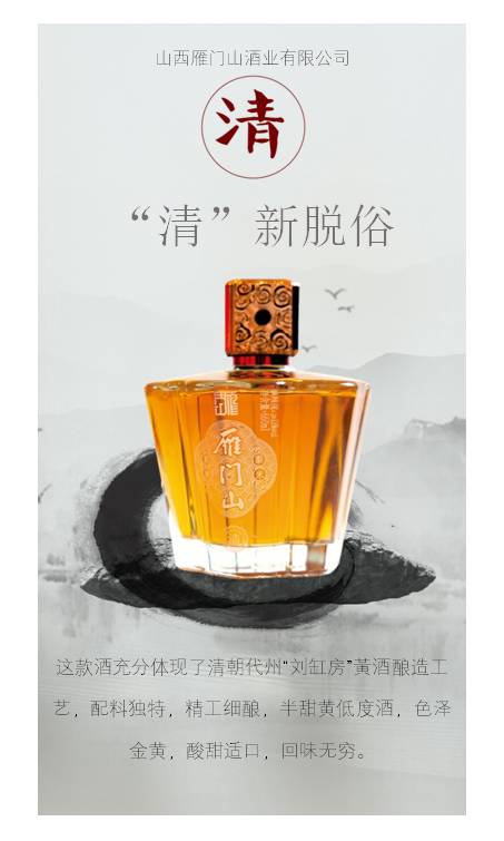 郭冬临代言·雁门山养生黄酒 |  2021第十二届晋商年会指定黄酒 