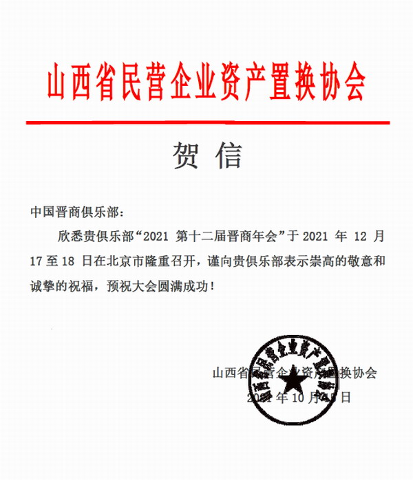 山西省民营企业资产置换协会