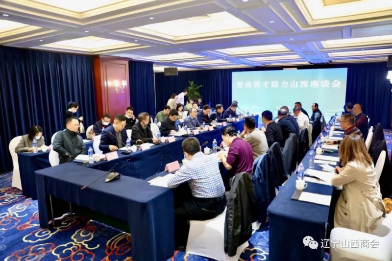 “晋商晋才助力山西”座谈会在沈阳圆满举行