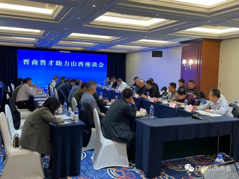 “晋商晋才助力山西”座谈会在沈阳圆满举行