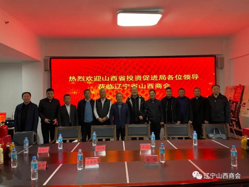 “晋商晋才助力山西”座谈会在沈阳圆满举行