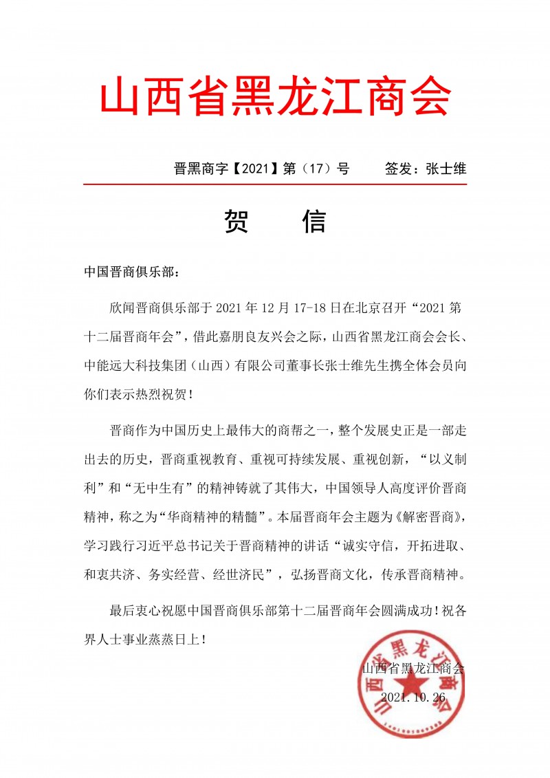 102616564242_0中国晋商俱乐部贺信_1