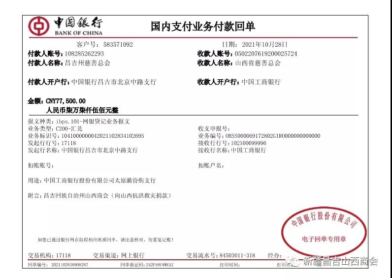 新疆昌吉州山西商会支持山西抗洪救灾捐款纪实