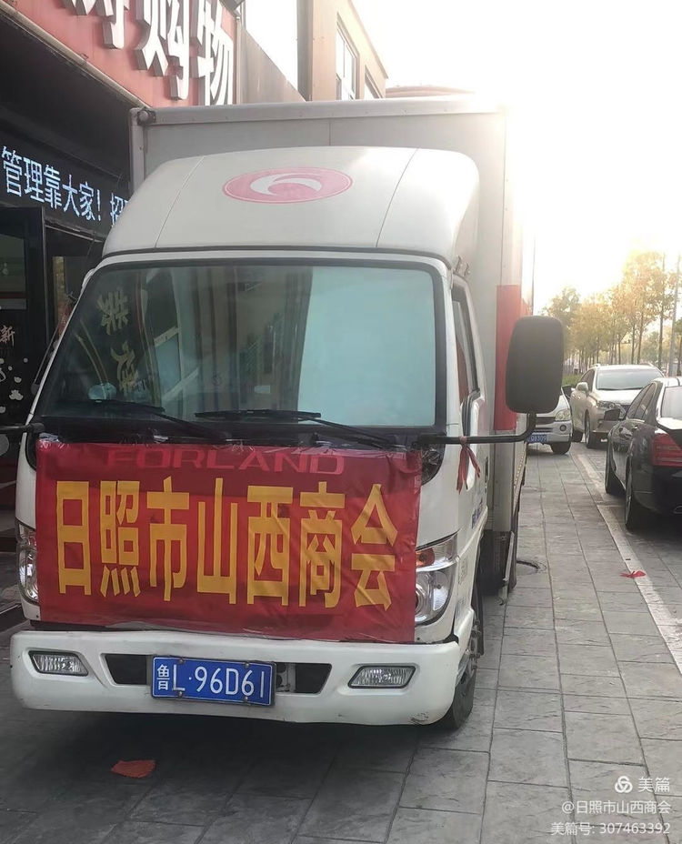 日照市山西商会驰援五莲人民疫情防控工作