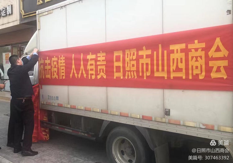 日照市山西商会驰援五莲人民疫情防控工作