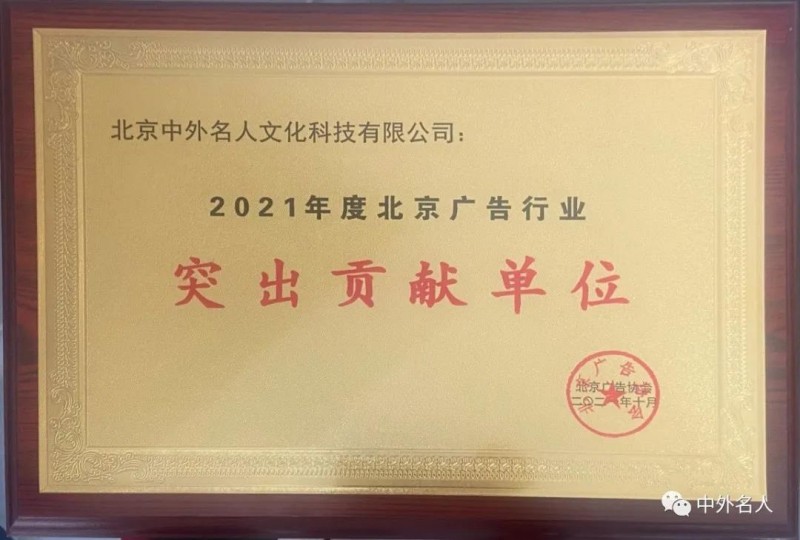 热烈祝贺中外名人荣获 “2021年度北京广告行业突出贡献单位”
