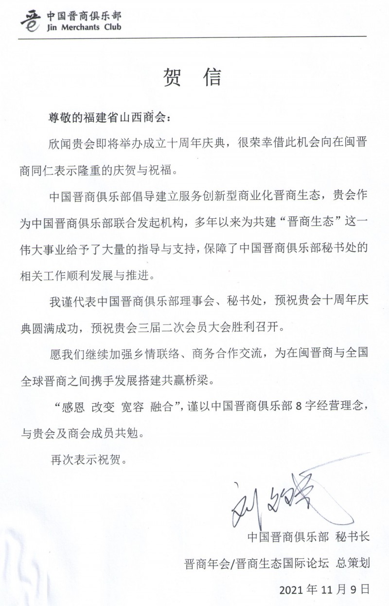 预祝福建省山西商会十周年庆典暨三届二次会员大会圆满成功