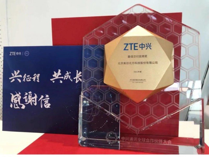 晋商企业集创北方荣获中兴通讯年度“最佳交付支持奖”