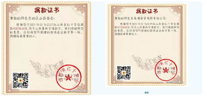 阿克苏地区山西商会支持山西抗洪救灾捐款纪实 