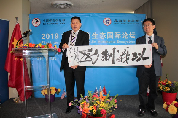 2019首届晋商生态国际论坛在联合国大厦隆重召开