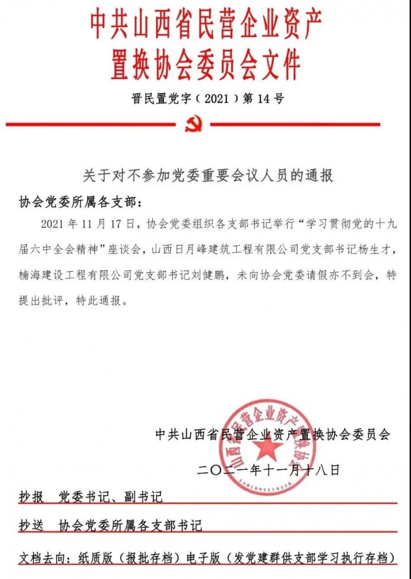关于对不参加党委重要会议人员的通报 | 山西省民营企业资产置换协会 