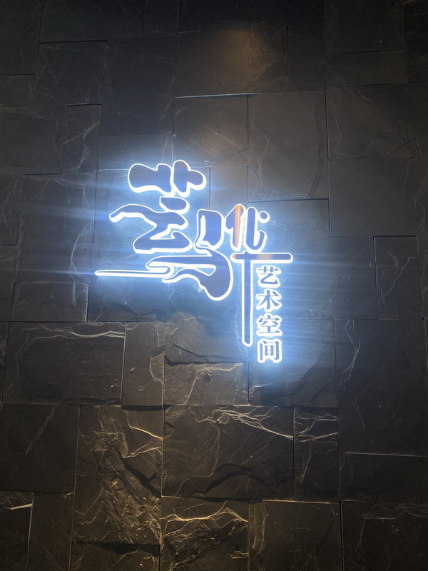 晋商俱乐部秘书处拜访晋商陈北原旗下芸骅艺术空间